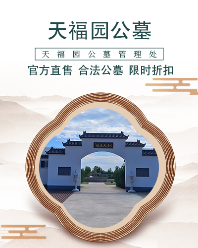 涿州天福园公墓,天福园公墓电话,天福园公墓官网,天福园公墓价格,天福园公墓